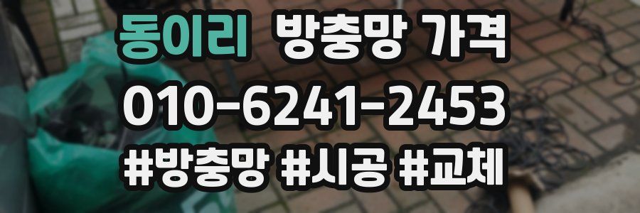 동이리 방충망 가격
