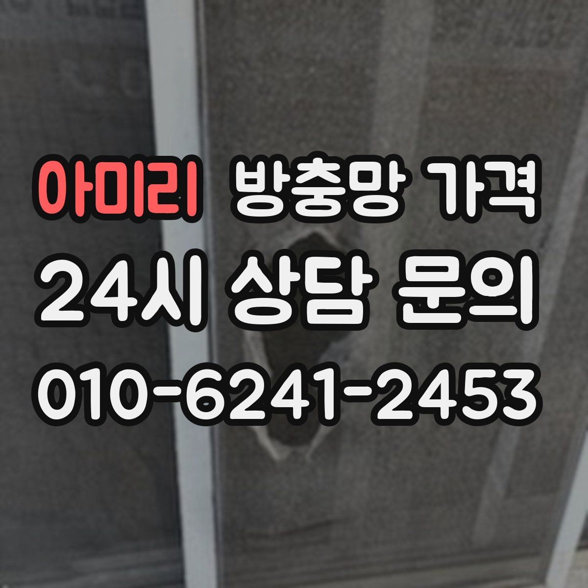 아미리 방충망 가격