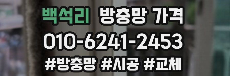 백석리 방충망 가격