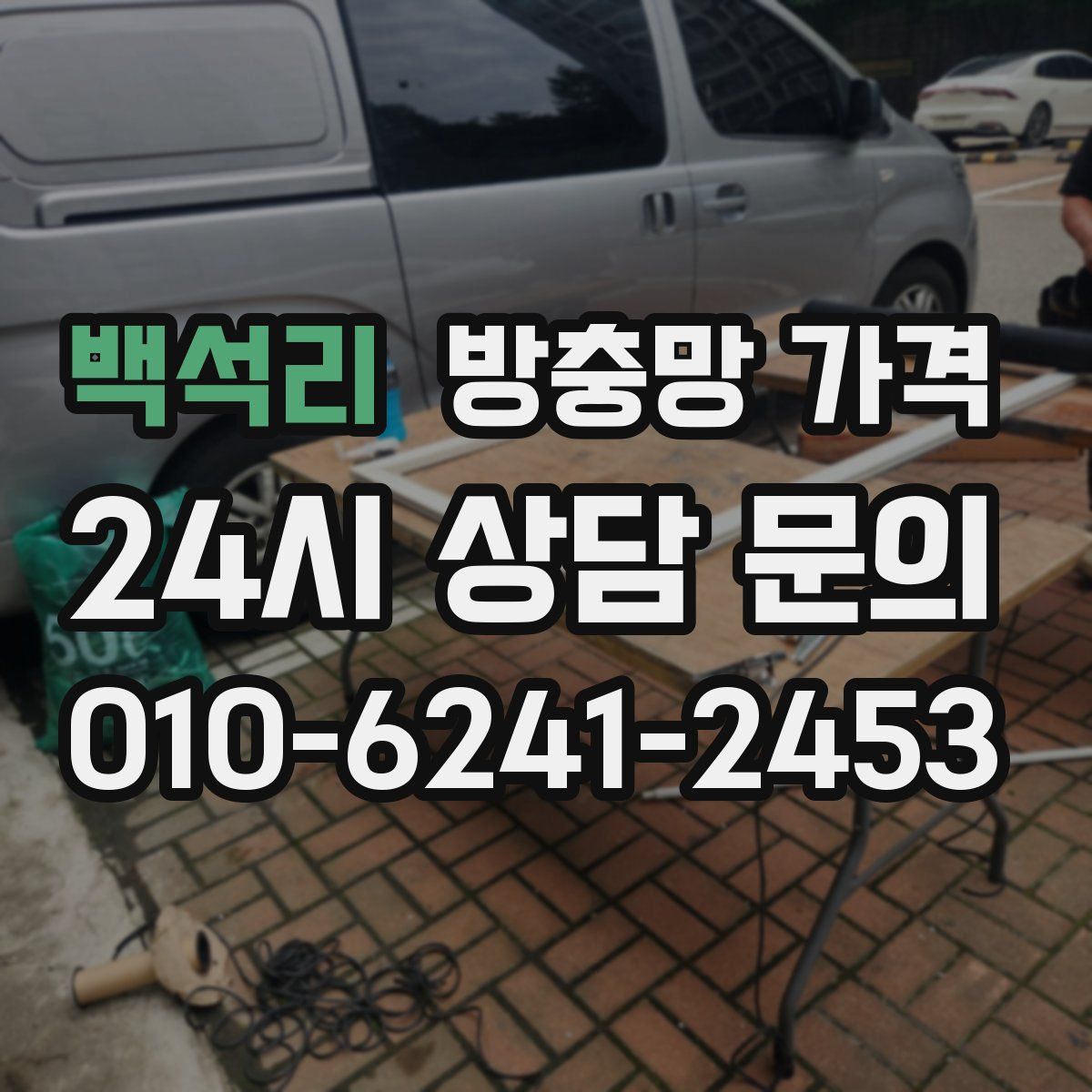 백석리 방충망 가격