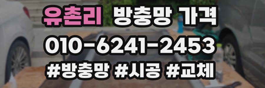 유촌리 방충망 가격