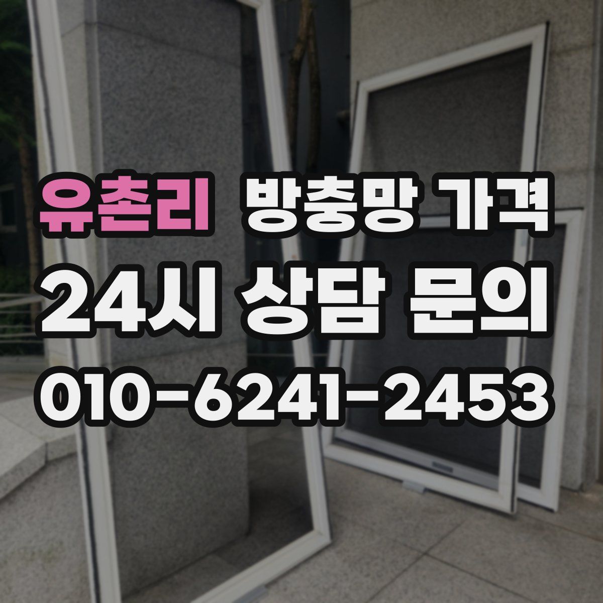 유촌리 방충망 가격