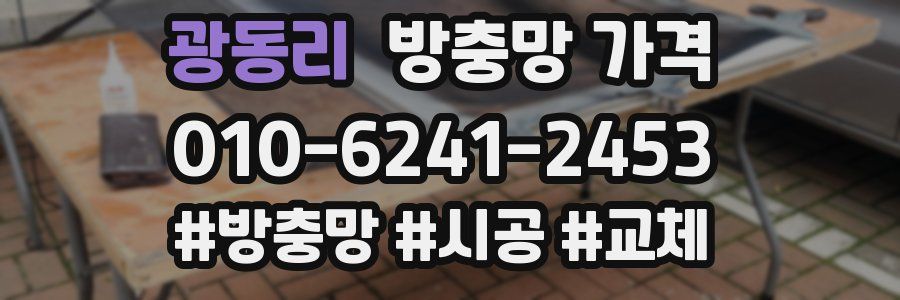 광동리 방충망 가격