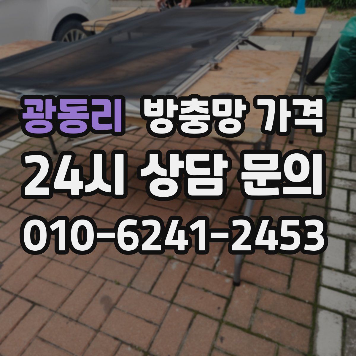 광동리 방충망 가격