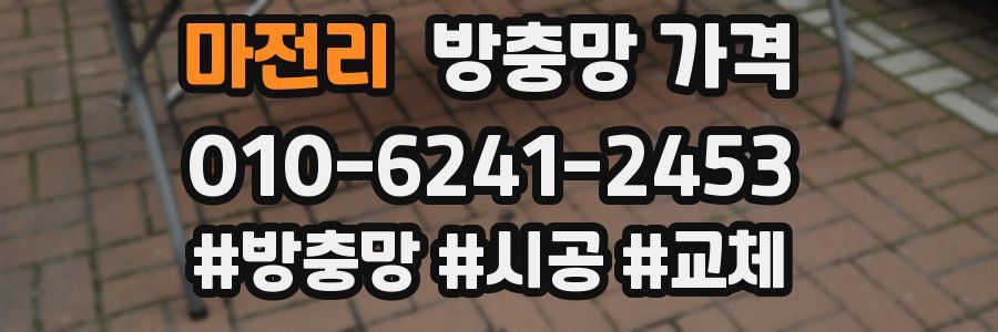 마전리 방충망 가격