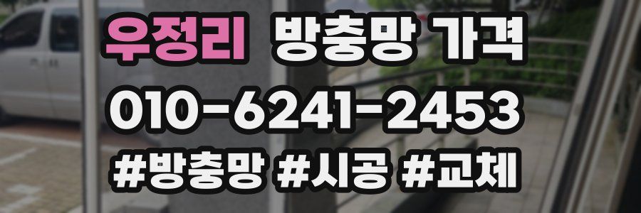 우정리 방충망 가격