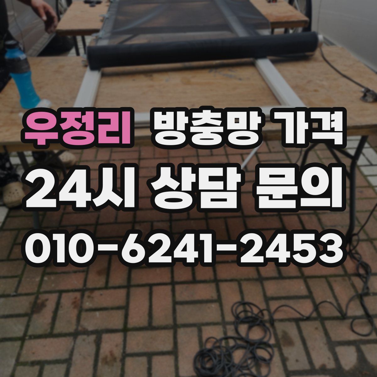 우정리 방충망 가격