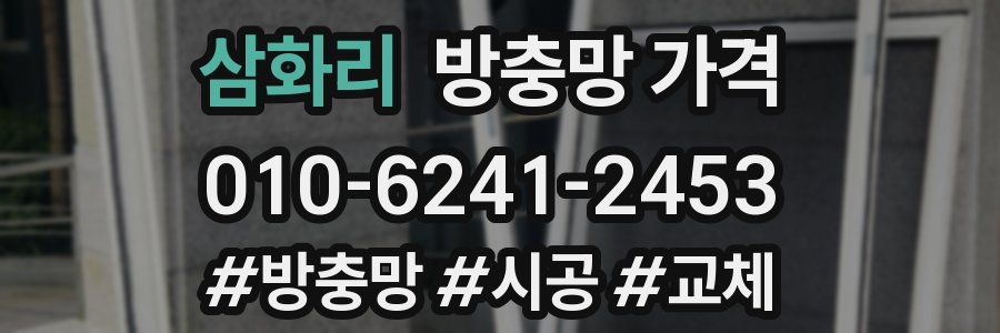 삼화리 방충망 가격