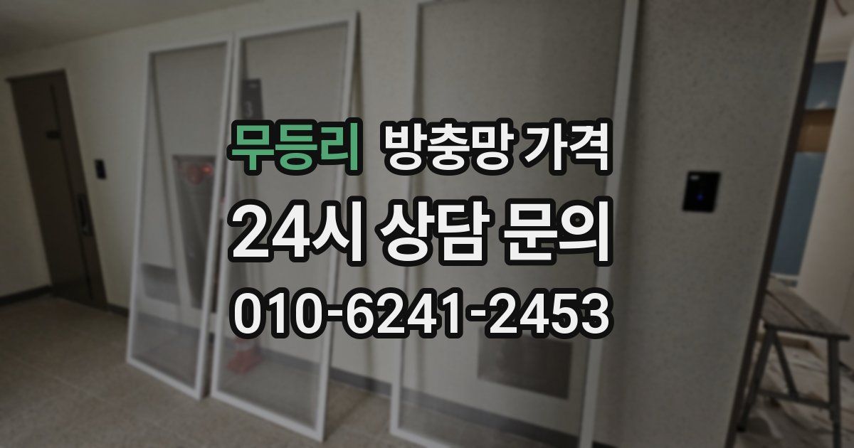 무등리 방충망 가격