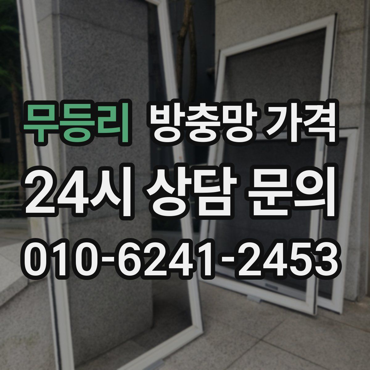 무등리 방충망 가격