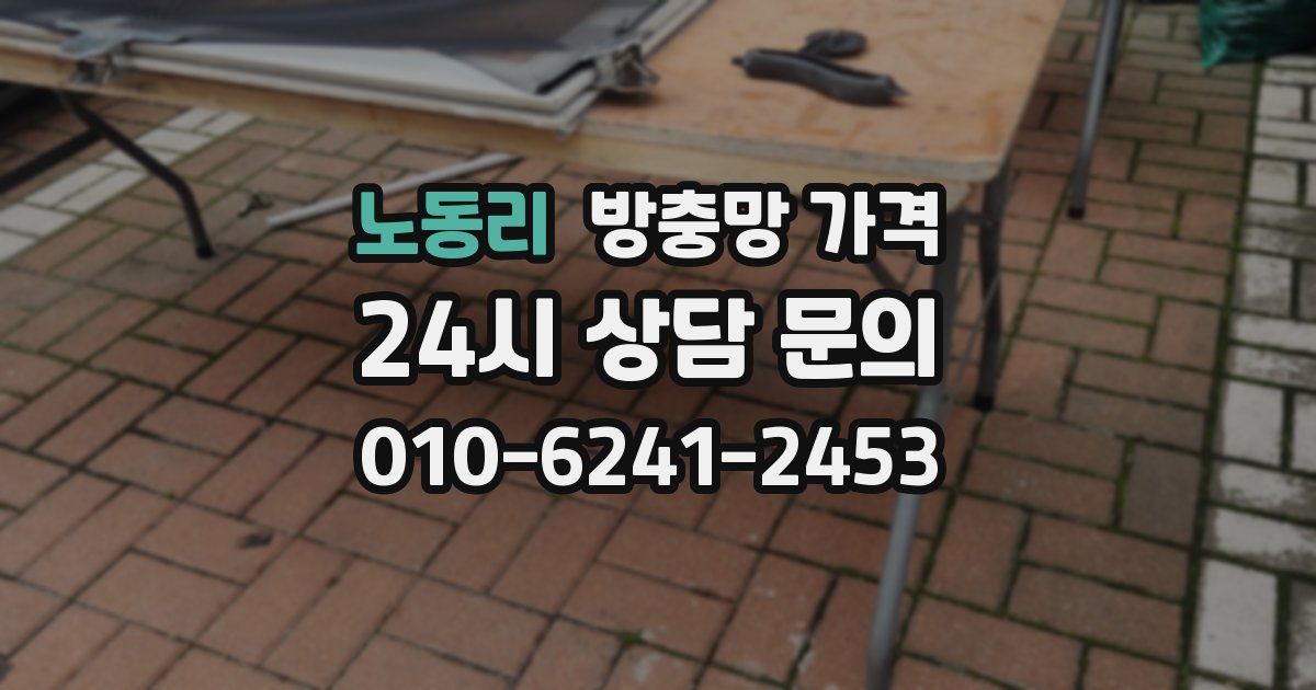노동리 방충망 가격