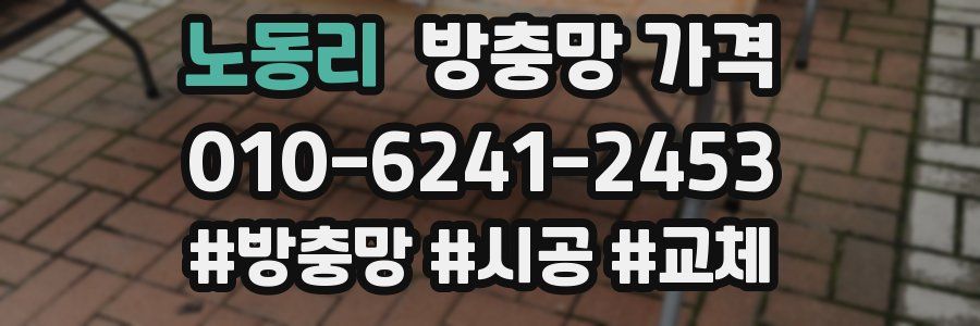 노동리 방충망 가격