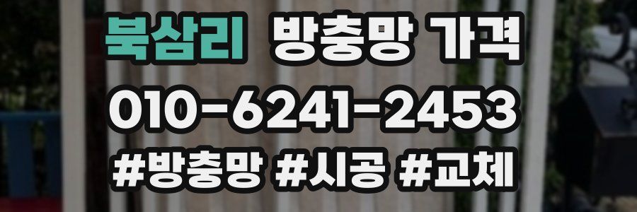 북삼리 방충망 가격
