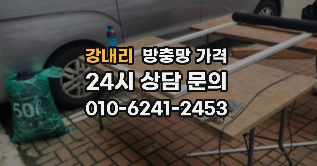 강내리 방충망 가격
