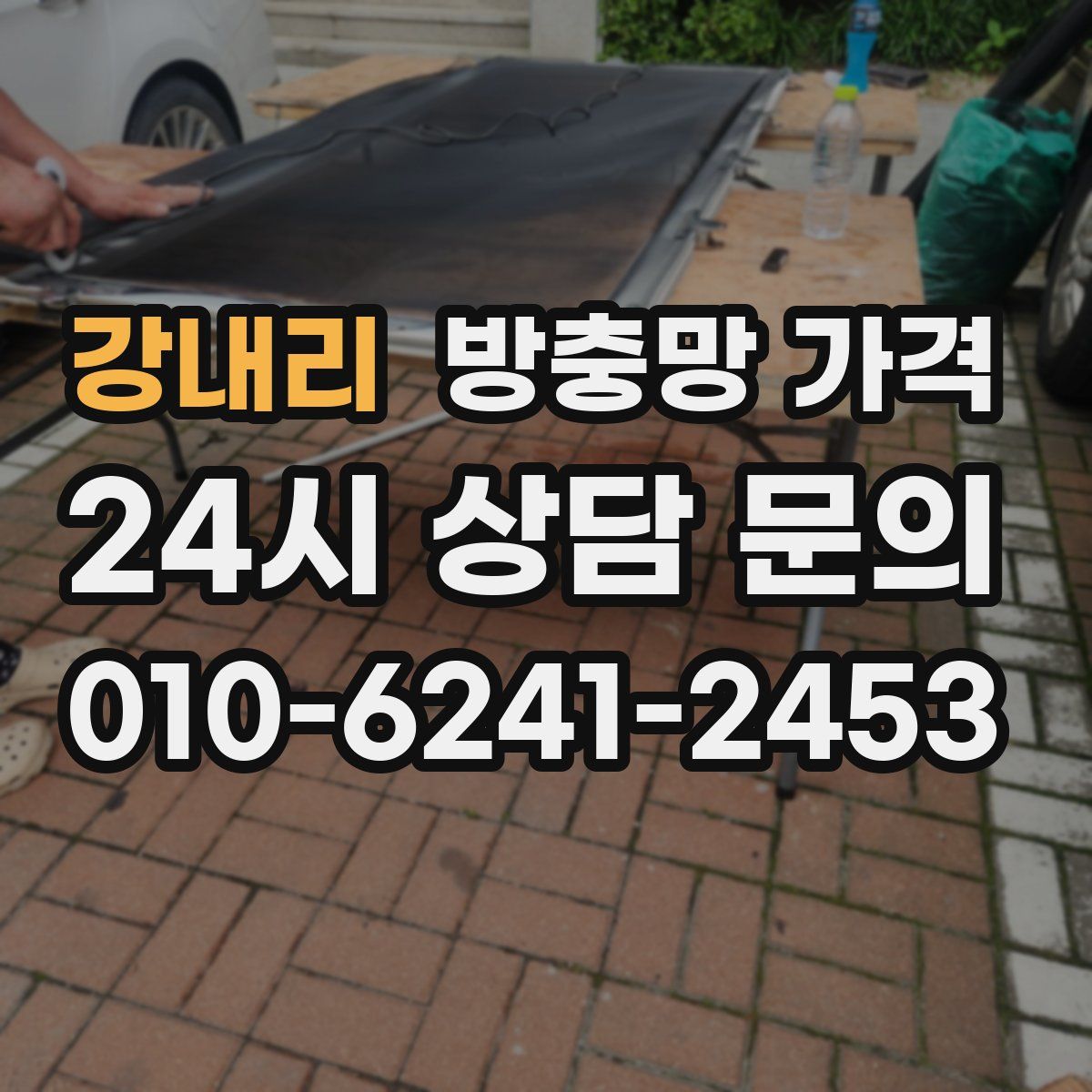 강내리 방충망 가격