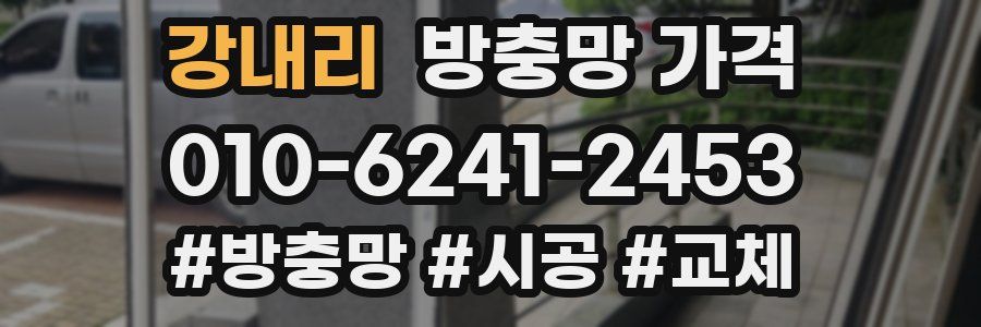 강내리 방충망 가격