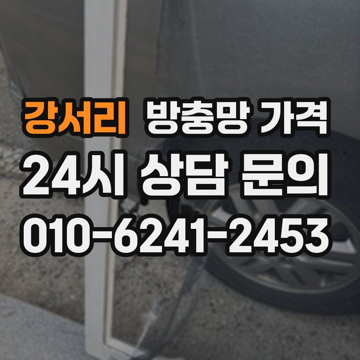 강서리 방충망 가격