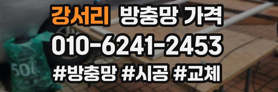 강서리 방충망 가격