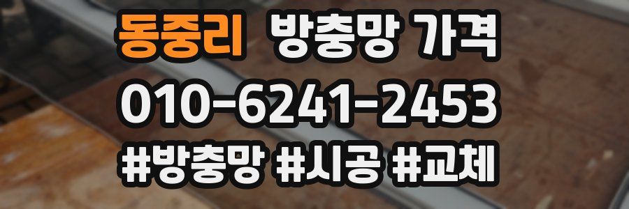 동중리 방충망 가격