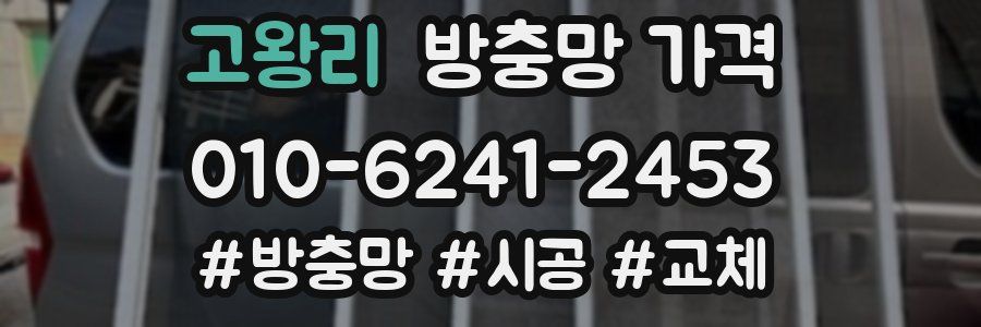 고왕리 방충망 가격