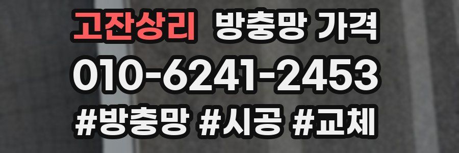 고잔상리 방충망 가격