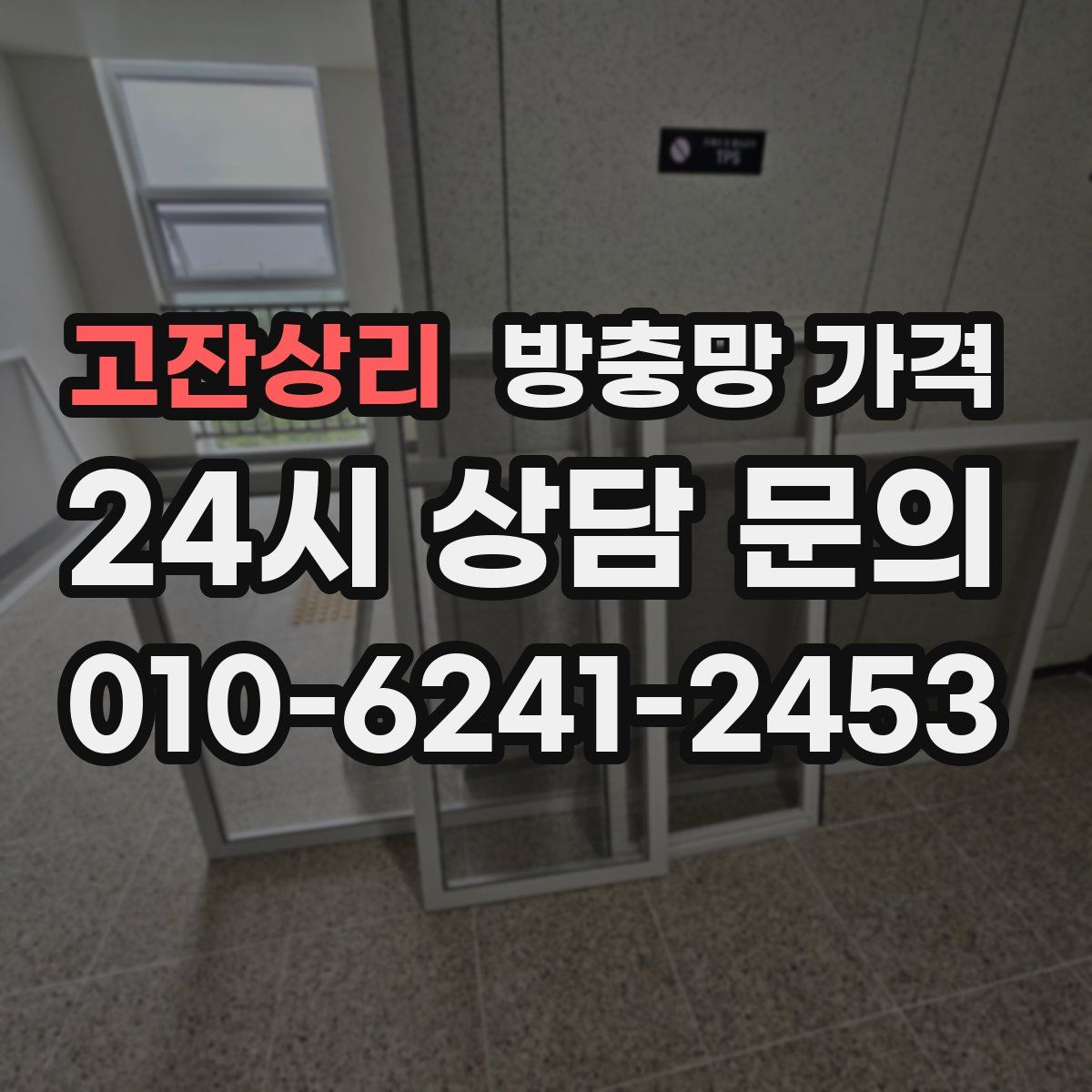 고잔상리 방충망 가격