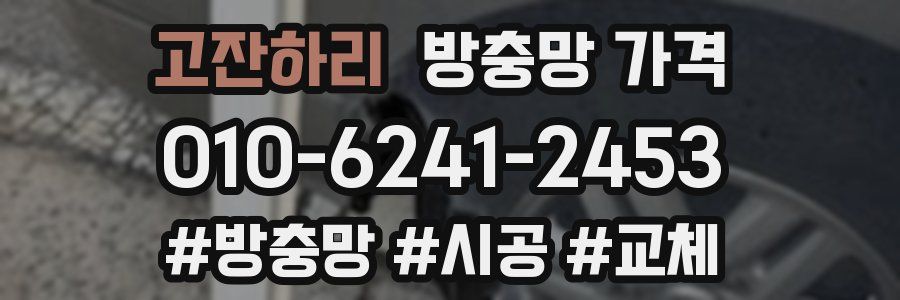 고잔하리 방충망 가격