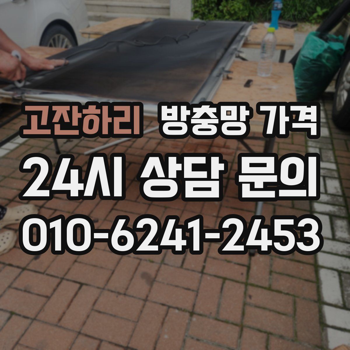 고잔하리 방충망 가격