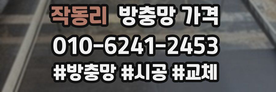 작동리 방충망 가격