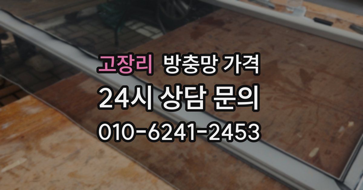 고장리 방충망 가격