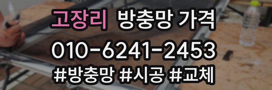 고장리 방충망 가격