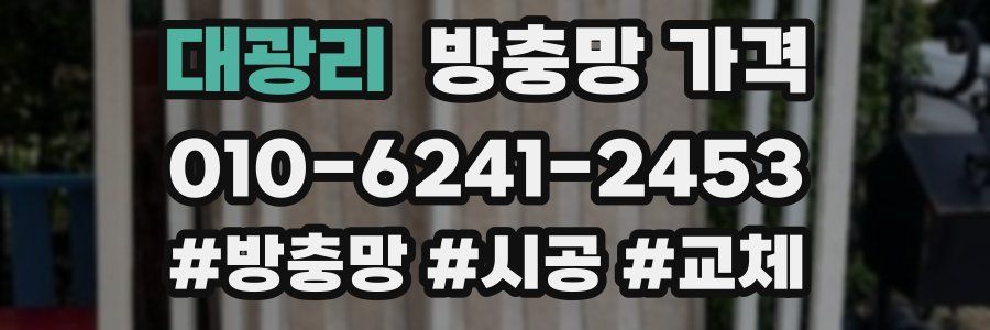 대광리 방충망 가격
