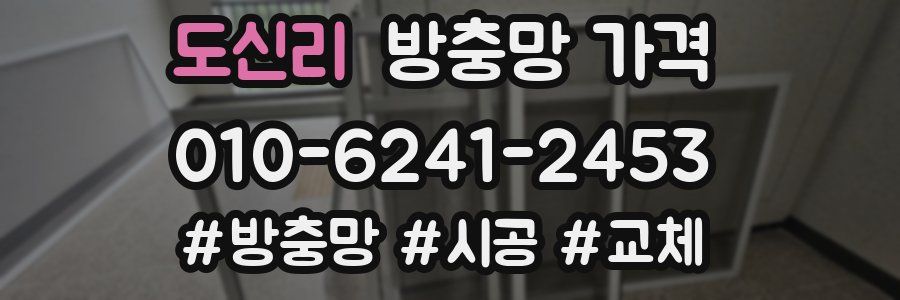 도신리 방충망 가격