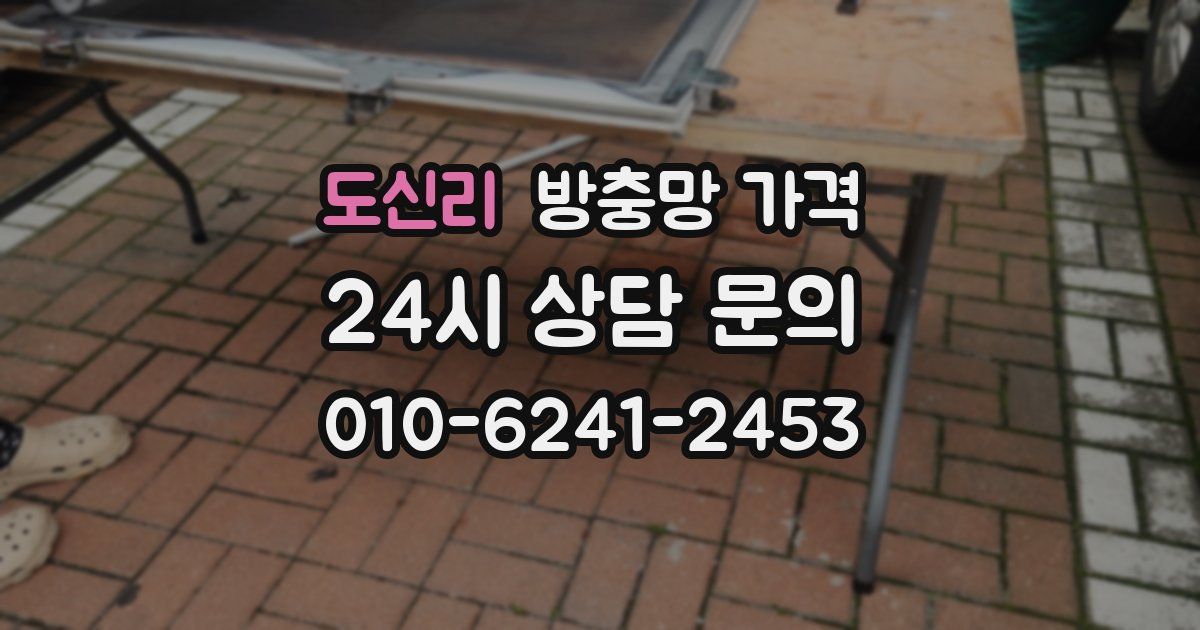 도신리 방충망 가격