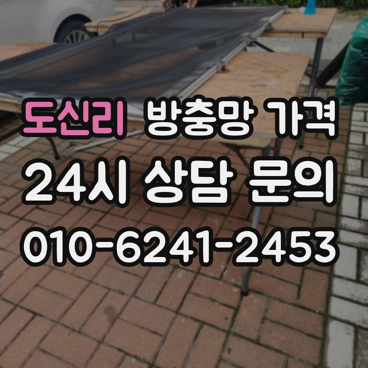 도신리 방충망 가격