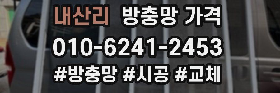 내산리 방충망 가격