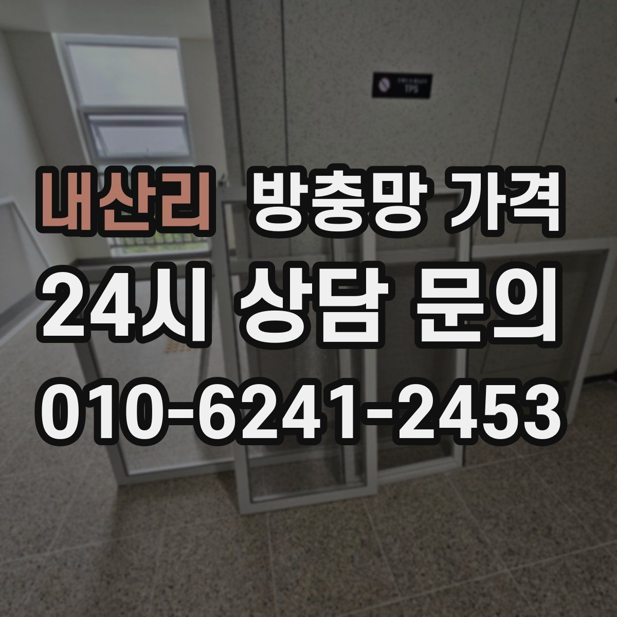 내산리 방충망 가격