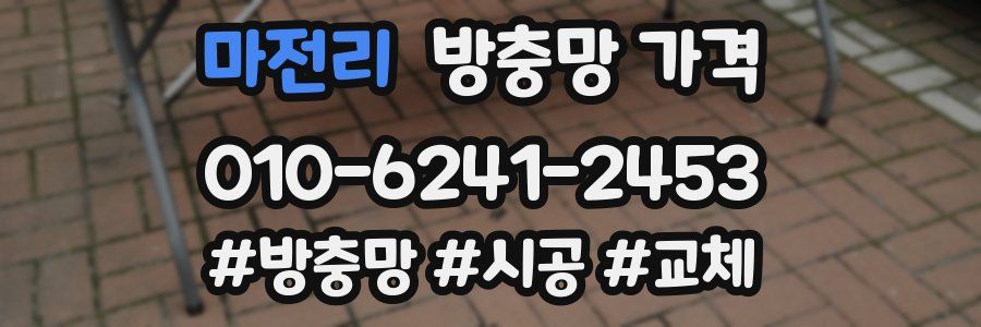 마전리 방충망 가격