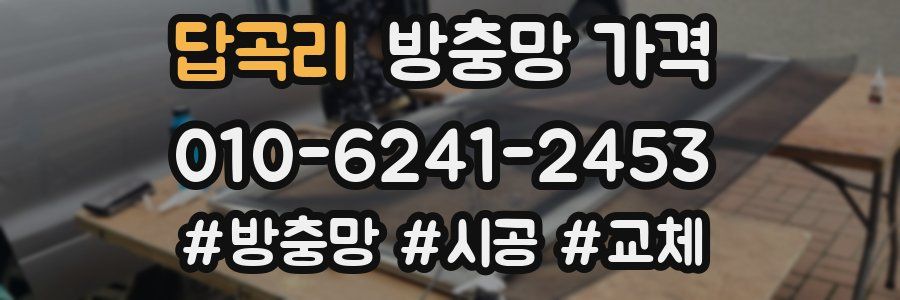 답곡리 방충망 가격