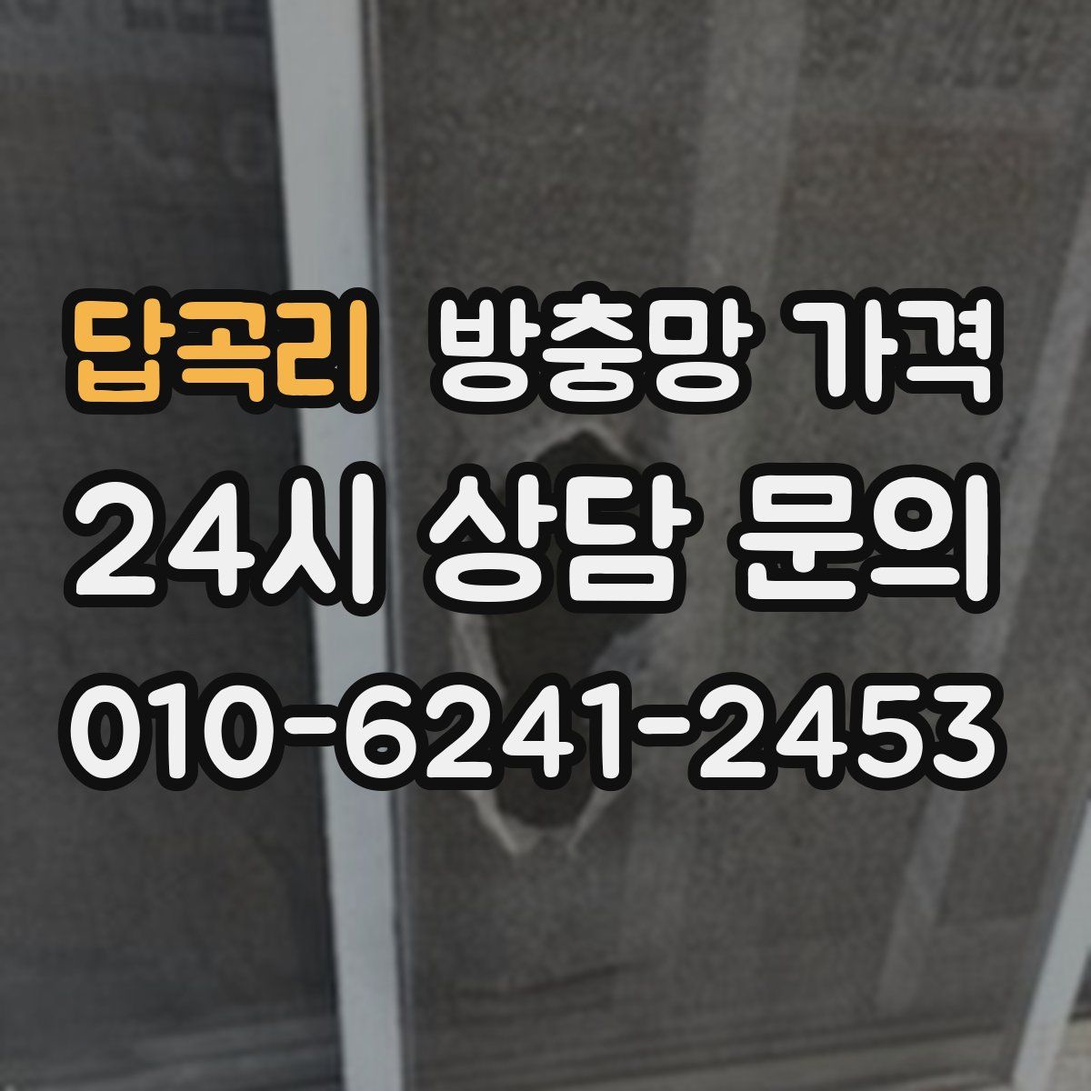 답곡리 방충망 가격