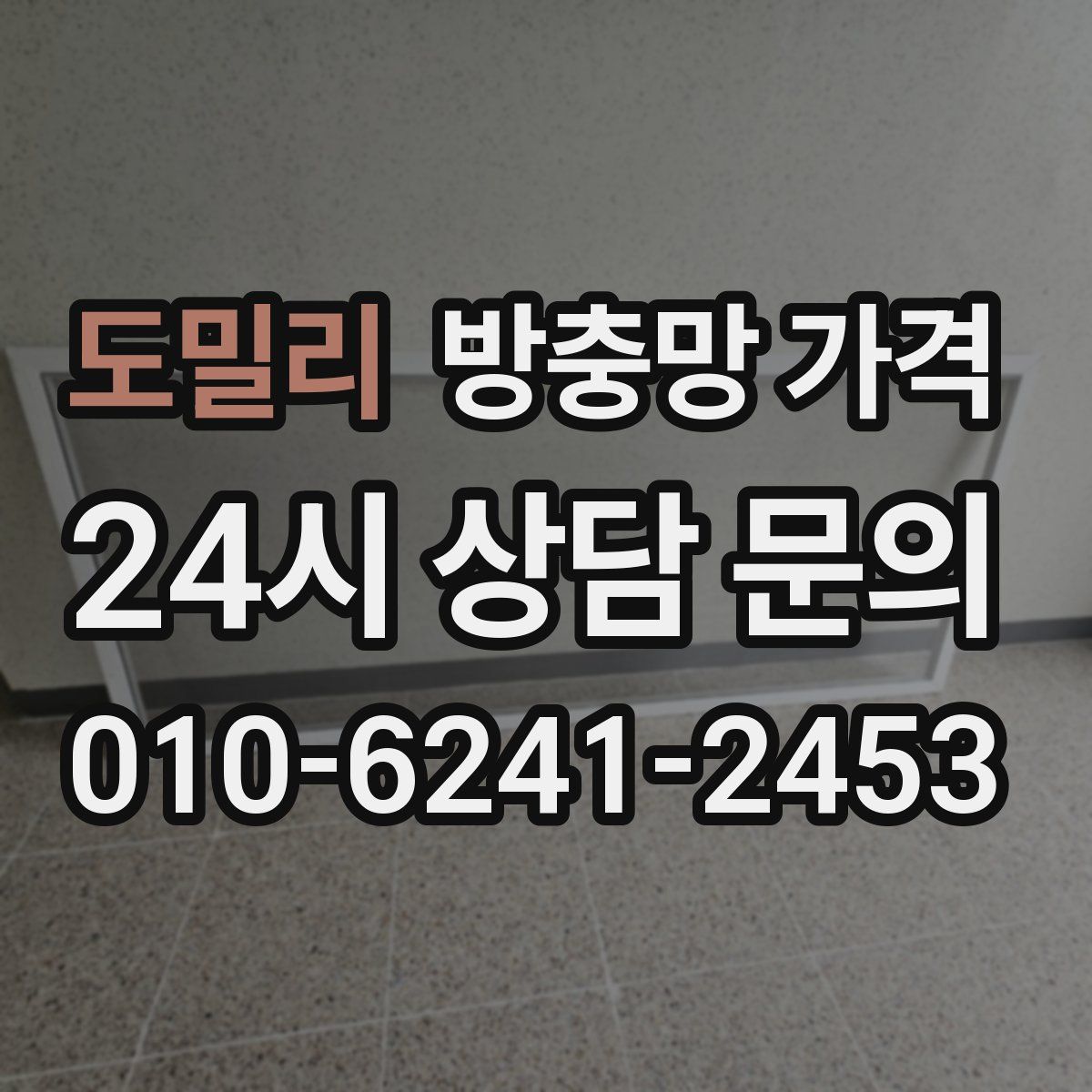 도밀리 방충망 가격