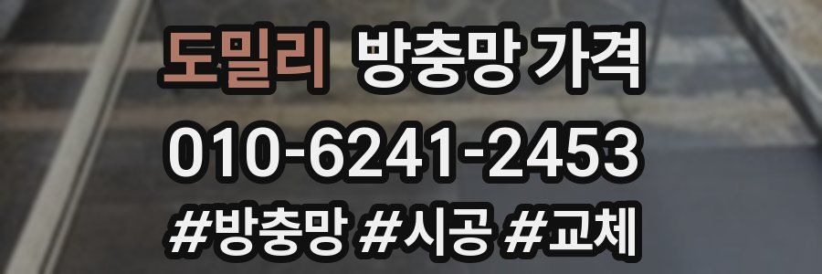 도밀리 방충망 가격