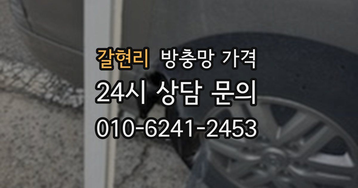 갈현리 방충망 가격