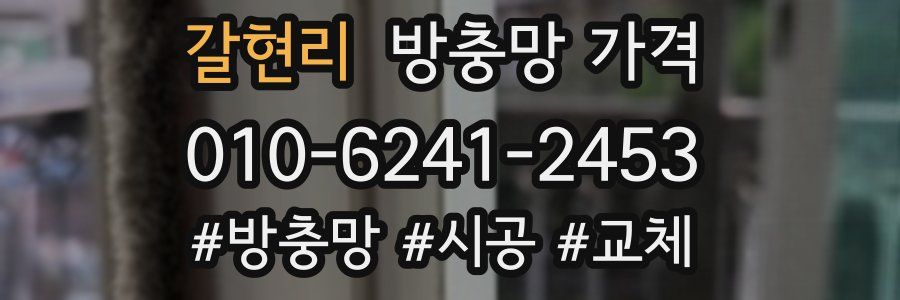 갈현리 방충망 가격