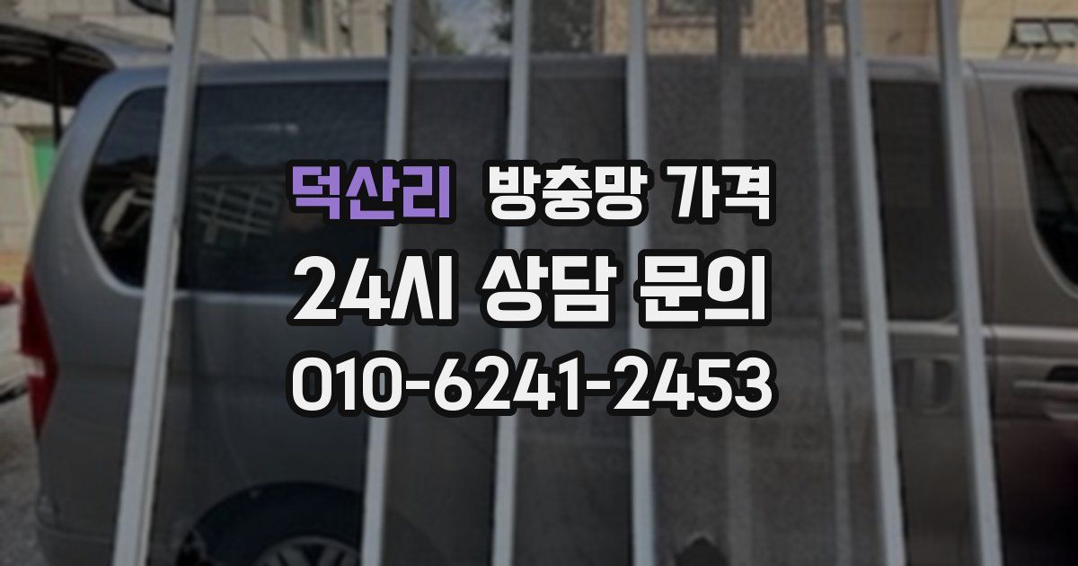 덕산리 방충망 가격