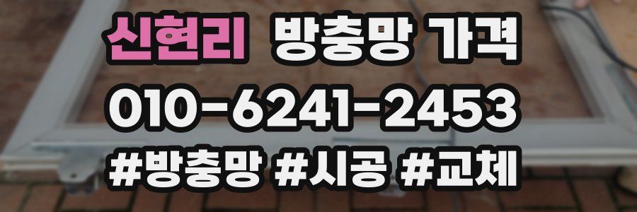 신현리 방충망 가격