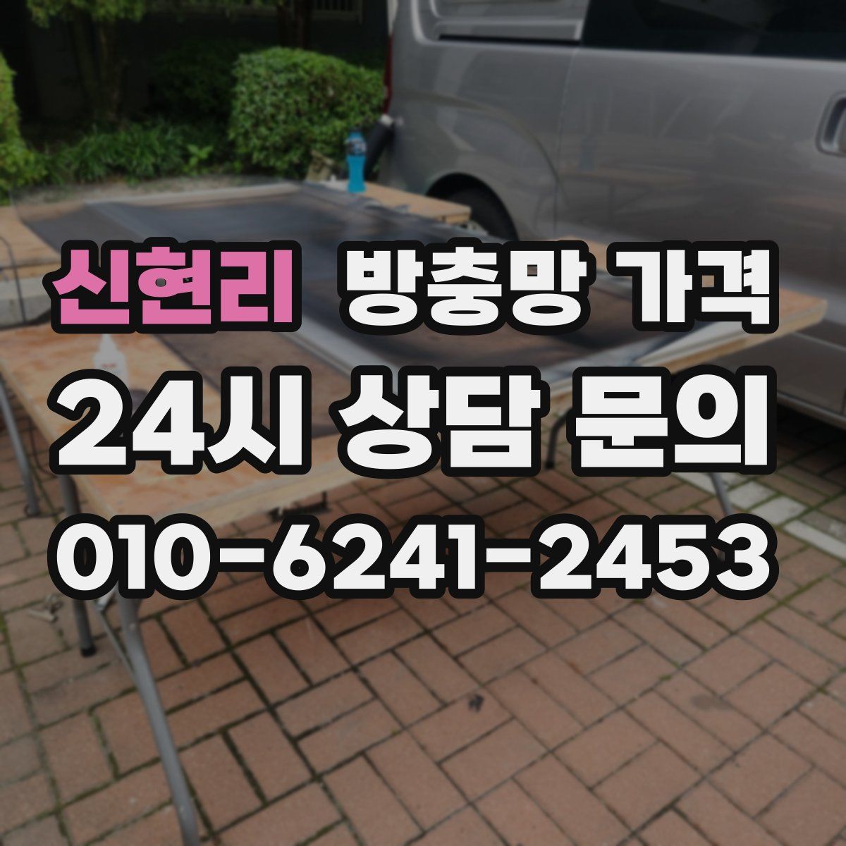 신현리 방충망 가격