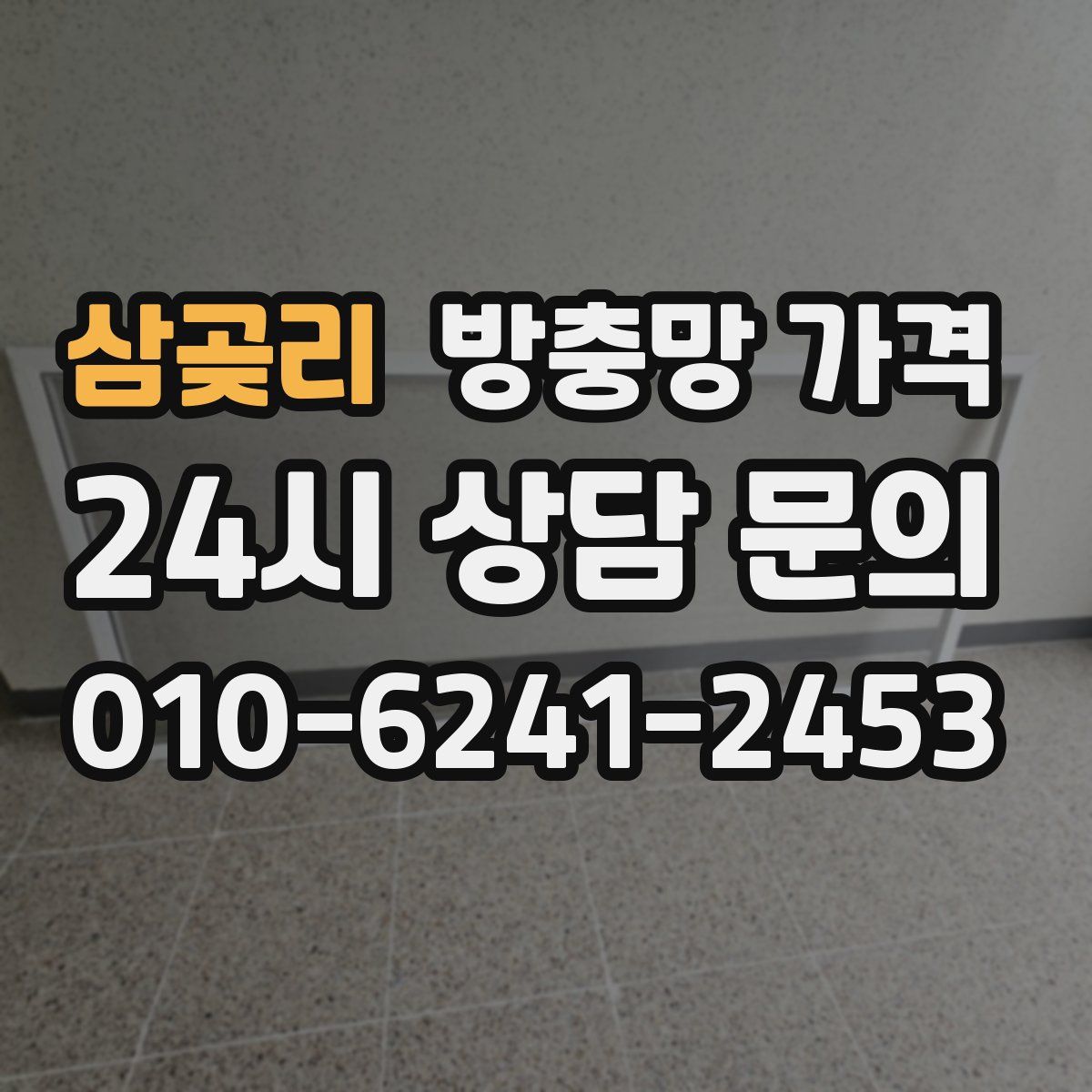 삼곶리 방충망 가격