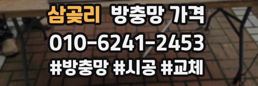 삼곶리 방충망 가격