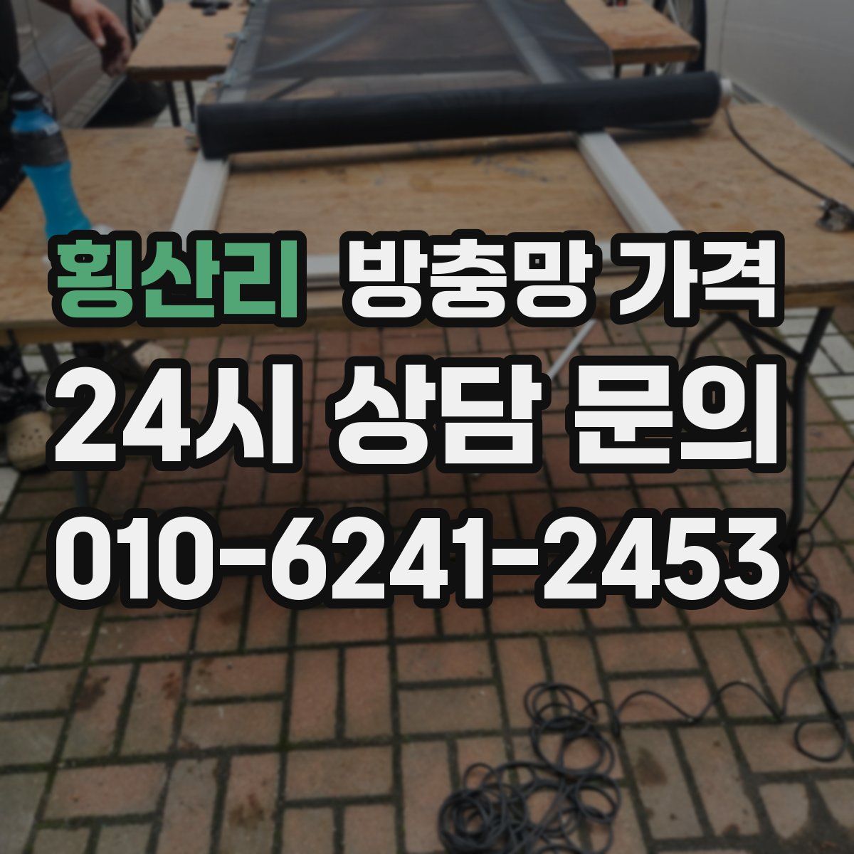 횡산리 방충망 가격